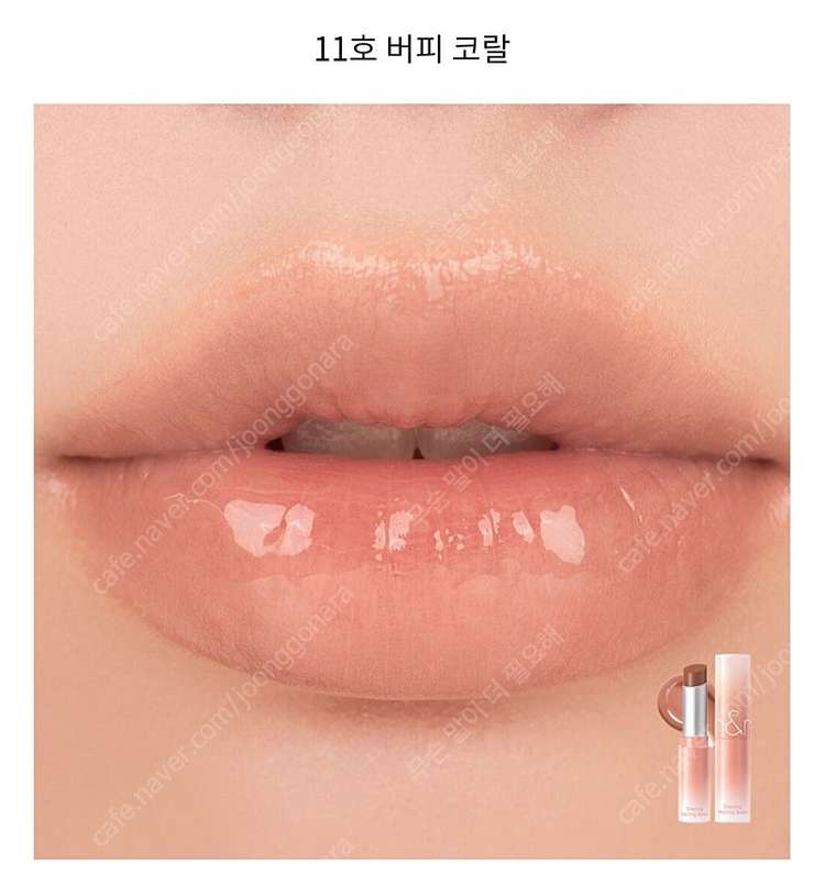 롬앤 글래스팅 멜팅 밤 11 버피 코랄 립밤 봄웜 여쿨 갈웜 겨쿨 이미지