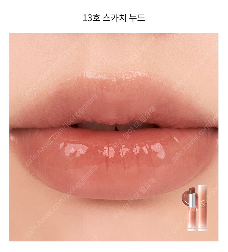 롬앤 글래스팅 멜팅 밤 13 스카치 누드 립밤 봄웜 여쿨 갈웜 겨쿨 이미지