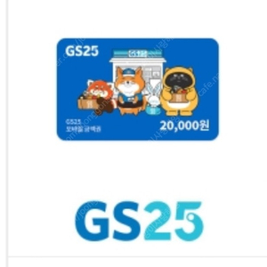 gs25 편의점 모바일상품권 20000 -> 17500원에 팝니다 2025.09.18일까지 사용가능