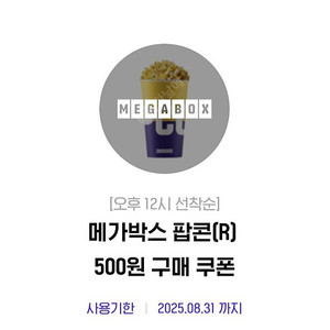 메가박스 팝콘(R), 메가박스 탄산음료(L) 500원 쿠폰