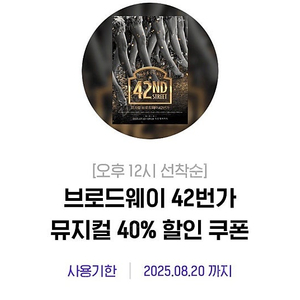 브로드웨이 42번가 뮤지컬 40% 할인 쿠폰 판매