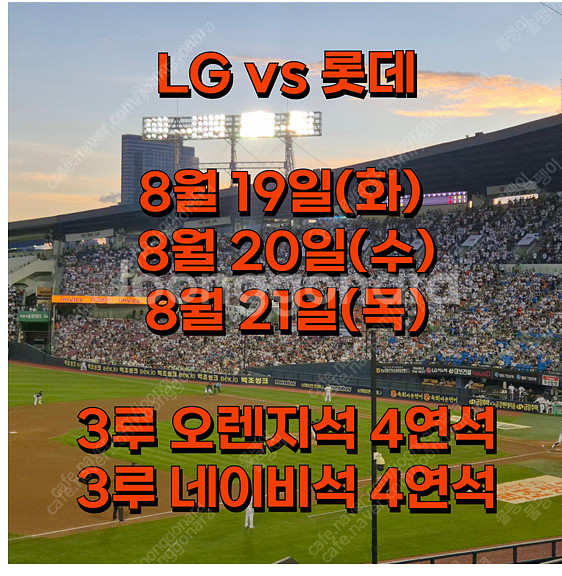 LG vs 롯데 3루오렌지석 4연석 8/21--0