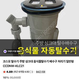 코스모 음식물 탈수기 싱크대 CCDNW-KLC21 탈거품 판매합니다