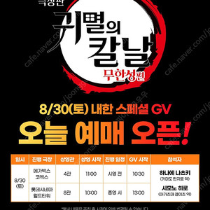 [롯데시네마 월드타워] 귀멸의 칼날 무한성 내한 gv