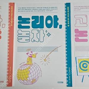 학습 도서 반갑다 논리야, 논리야 놀자, 고맙다 논리야 전권