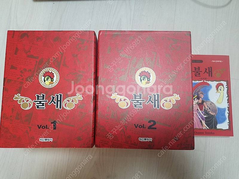 데츠카 오사무 작품 불새 판매해요--1
