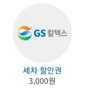 [GS 주유소 세차권] 세차할인권 (3,000원 -> 1,500원), 3장가능