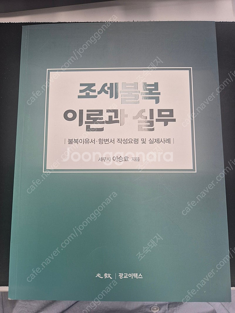 조세불복 이론과 실무(광교이택스, 이승효)--0
