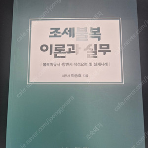 조세불복 이론과 실무(광교이택스, 이승효)