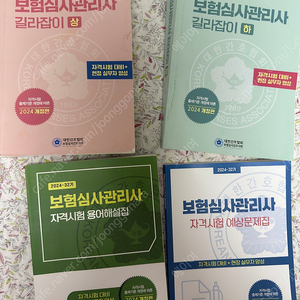 보험심사관리사 길라잡이 2024