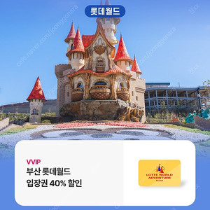 부산 롯데월드 입장권 40퍼 할인권 팔아요