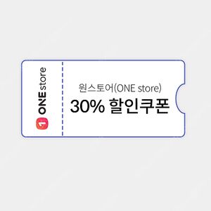 원스토어 30% 할인 쿠폰 팝니다. (최대 1만원)