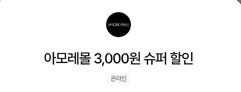 아모레몰 3천원 할인 쿠폰 장당 1000원 (최대6장있...--0