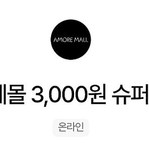 아모레몰 3천원 할인 쿠폰 장당 1000원 (최대6장있음)