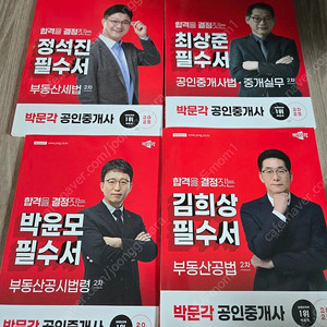 2025박문각 공인중개사 필수서,합격예상문제집 새책 8천원-오늘 보내드려요
