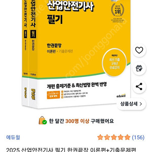 에듀윌 2025년 산업안전기사 필기 이론 +기출문제집