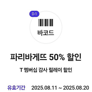 파리바게트 50% 내일까지