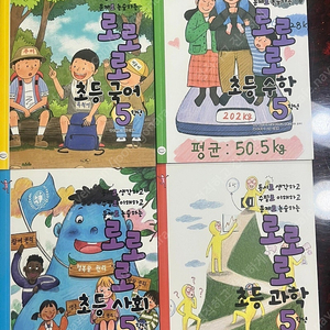 로로로 5학년 시리즈 4권(교과연계도서)