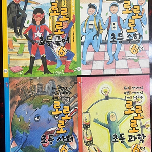 로로로 6학년 시리즈 4권 (교과연계도서)