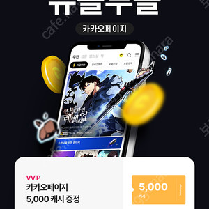 카카오페이지 5000원 쿠폰