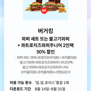 버거킹 와퍼 세트 50% 할인 쿠폰