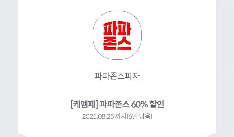 파파존스 60%할인권 1500원 3장 있음--0