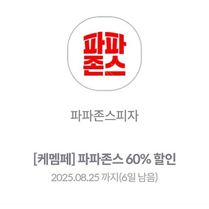 파파존스 60%할인권 1500원 3장 있음