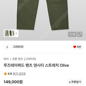 그라미치 루즈테이퍼드 덴시티 스트레치 올리브M 사이즈