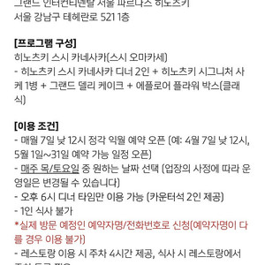 그랜드 인터컨티넨탈 서울 파르나스 히노츠키 디너 식사권 판매합니다