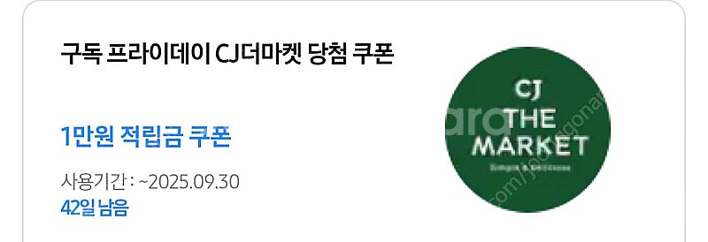 CJ더마켓 1만원 적립금쿠폰 1개팝니다.--0