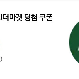 CJ더마켓 1만원 적립금쿠폰 1개팝니다.