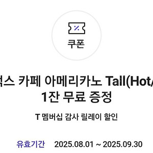 스타벅스 아메리카노 1잔 증정 쿠폰 (4장 보유)