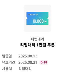 티맵대리 1만원 쿠폰