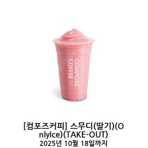 컴포즈커피 스무디 딸기 기프티콘 팝니다