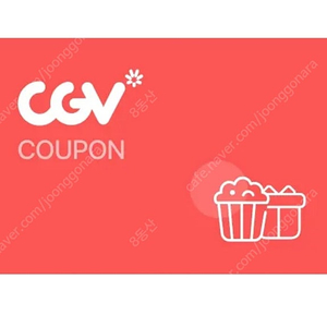 CGV 골드클래스/프리미엄 관람권 2매 + 팝콘 콤보 양도