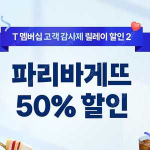 파리바게트 50% 쿠폰 파리바게뜨 파바