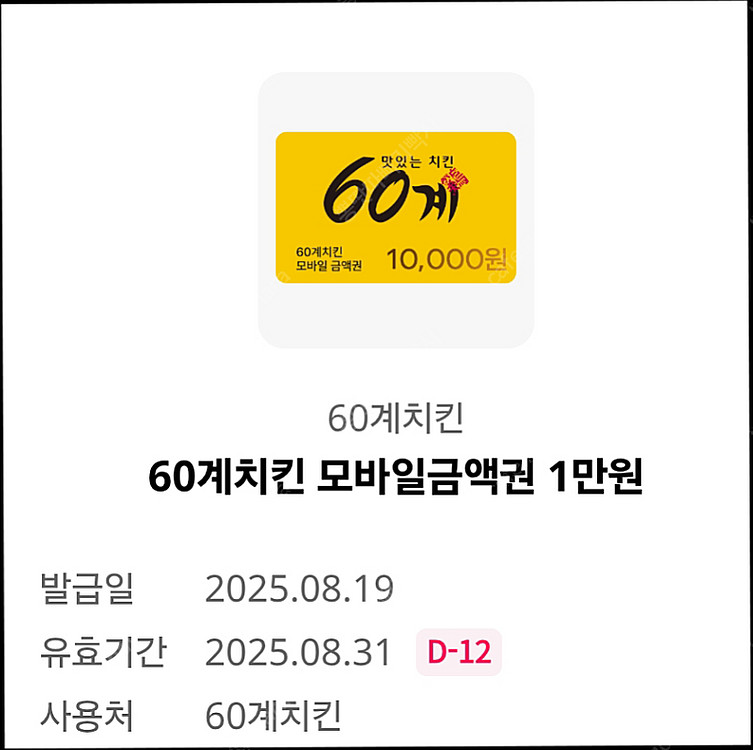 60계치킨 모바일 금액권 1만원권--0