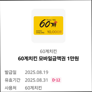 60계치킨 모바일 금액권 1만원권