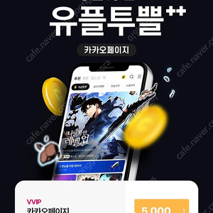 유플투쁠 카카오페이지 1.5만 캐시 (5000캐시x3장)
