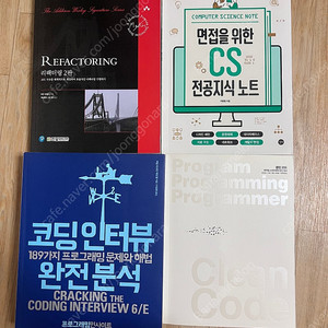 컴퓨터공학 책 판매합니다(리팩터링, 면접을 위한 전공지식 노트, 코딩인터뷰 완전분석, 클린코드, 자바, 안드로이드, Node.js, GraphQL, 그래프QL, 스파크, 딥러닝,