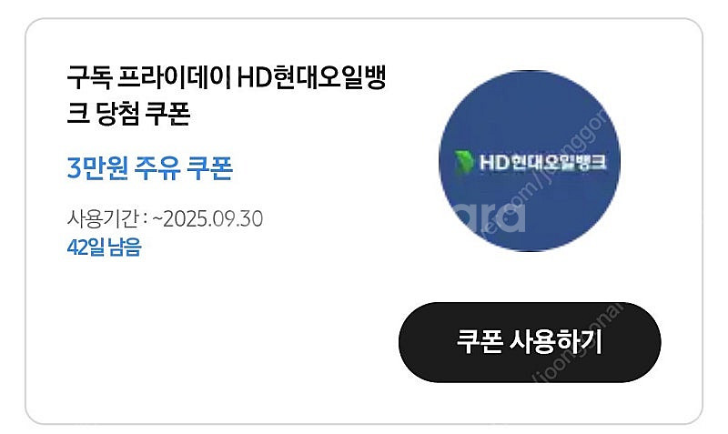 HD현대오일뱅크 3만원 주유 쿠폰--0