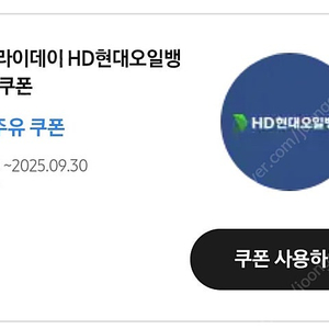 HD현대오일뱅크 3만원 주유 쿠폰