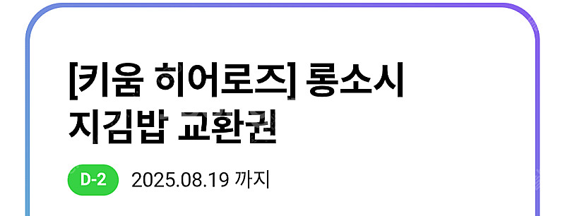 히어로즈 롱소시지김밥 교환권1장 2000원 사용기간 1...--1