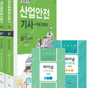 2024 산업안전기사 실기[필답형+작업형]+무료동영상