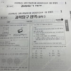 2026 강남대성 강대모의고사K 화학1 전회차 장기거래 팝니다