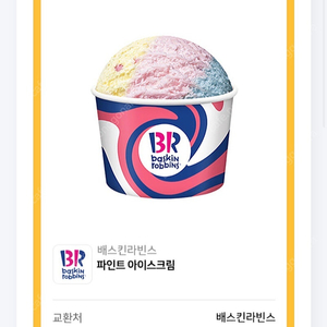 배스킨라빈스 파인트 아이스크림