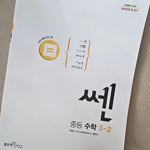 쎈 중등 수학 3-2. 새것 택포