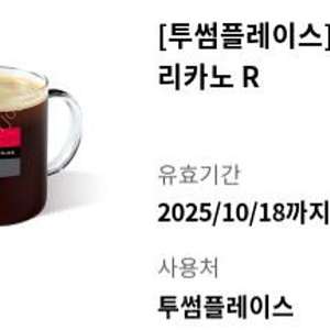 투썸 아메리카노R(~10.18)1매 4100원