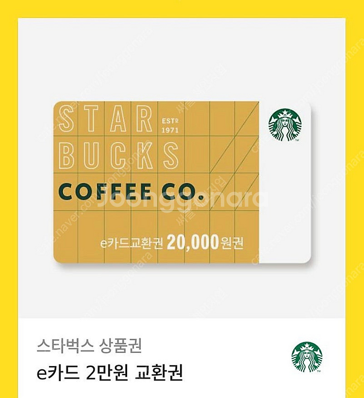 스타벅스 e카드 교환권 2만원권 판매 26.08.07--0