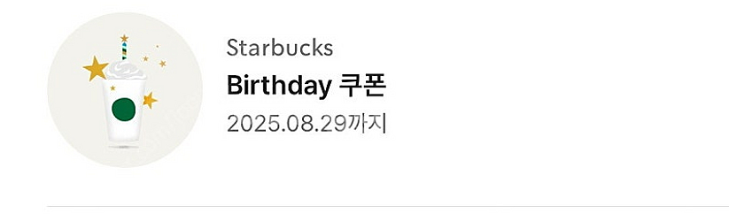 스타벅스 생일쿠폰--0